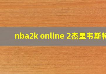 nba2k online 2杰里韦斯特